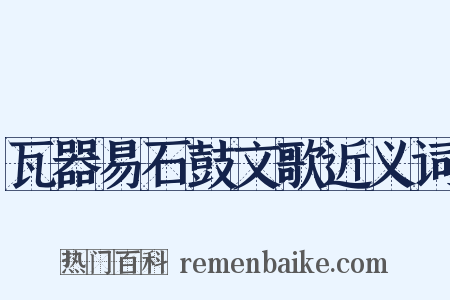 瓦器易石鼓文歌近义词是什么意思的图片
